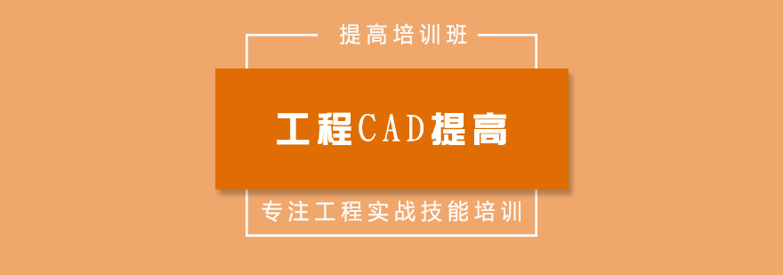 工程CAD提高班