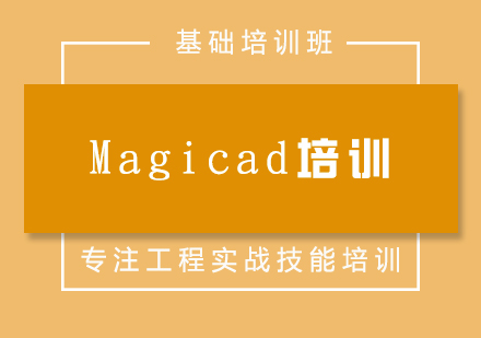 Magicad培训班