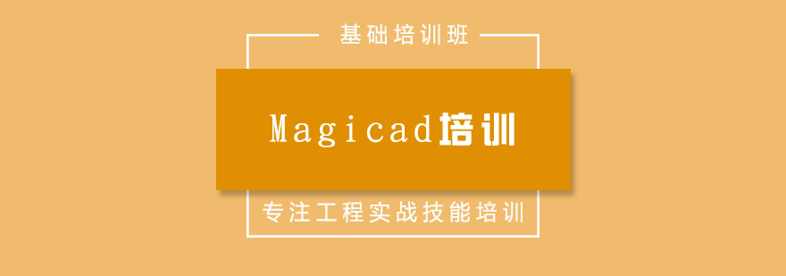 Magicad培训班