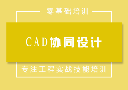 CAD协同设计零基础培训