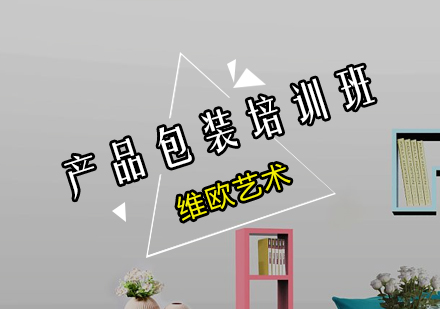 广州产品包装培训班