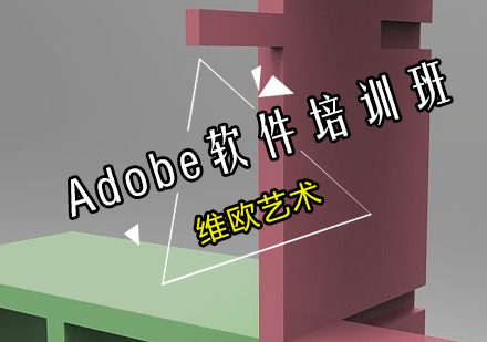 广州Adobe软件培训班