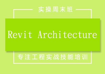 RevitArchitecture實操周末班