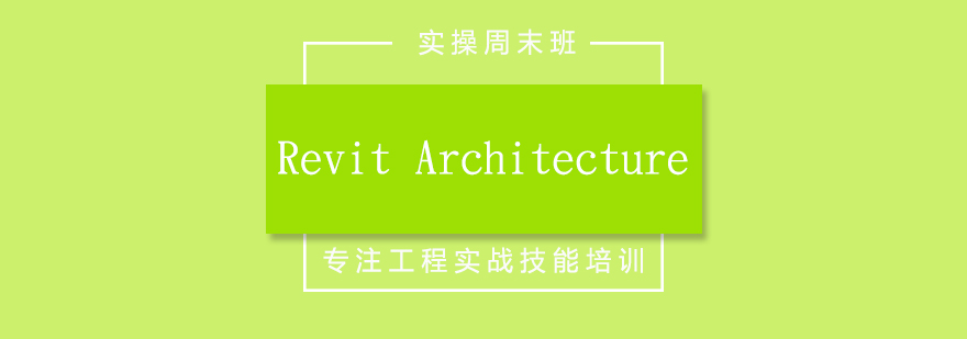 RevitArchitecture实操周末班