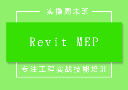 RevitMEP實操周末班