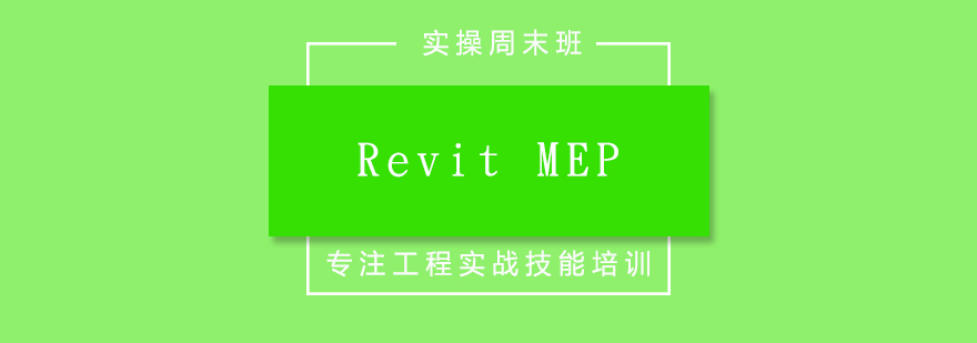 RevitMEP实操周末班