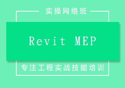 RevitMEP实操网课