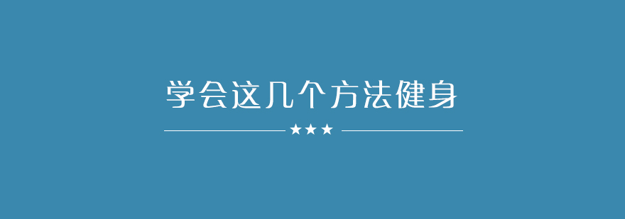 *这几个方法让你轻松拥有鲨鱼线