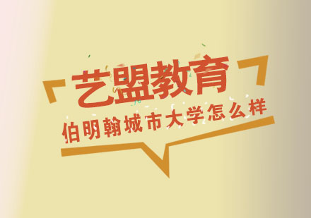 伯明翰城市大学深度解析