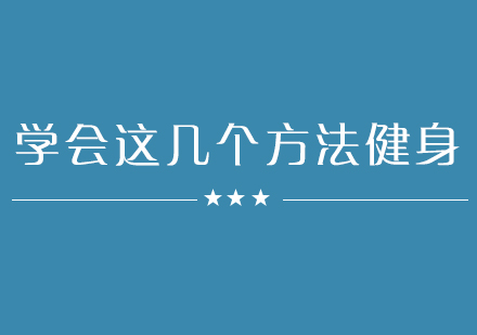 *这几个方法，让你轻松拥有鲨鱼线