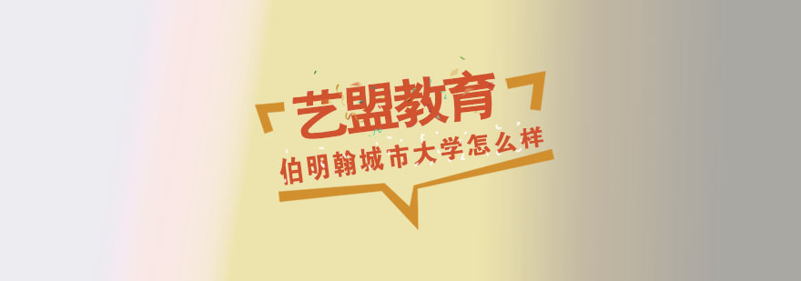 伯明翰城市大学艺术设计教学