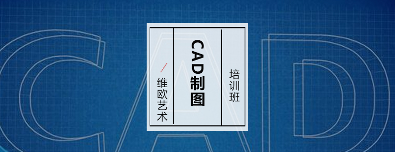 专业CAD制图教学