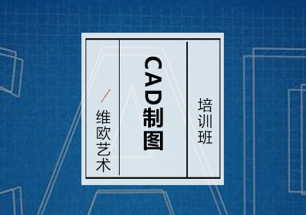 广州CAD制图培训班
