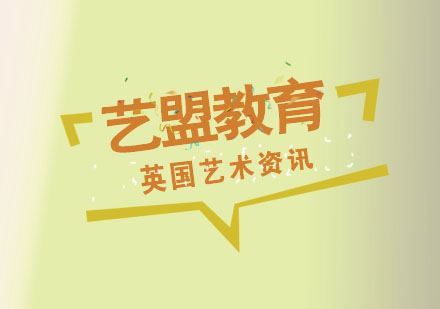 英国艺术留学全流程解析与申请要点