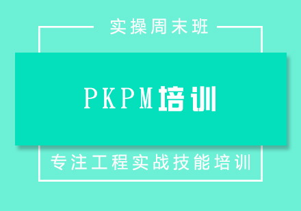 PKPM培训实操周末班