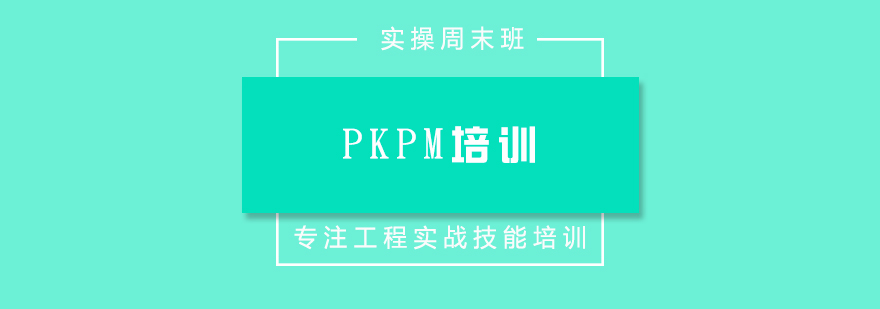 PKPM培训实操周末班