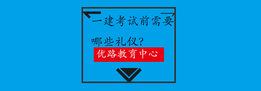 一建