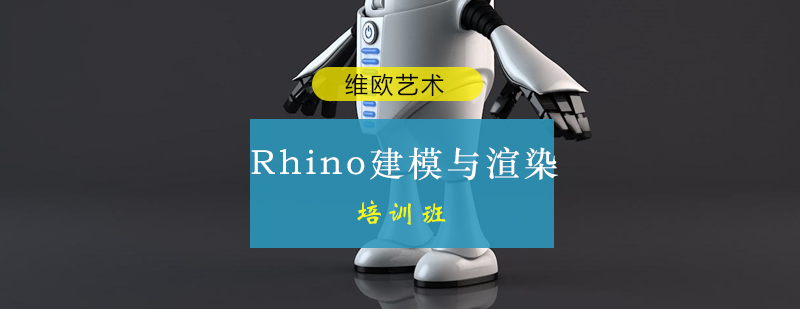 Rhino三维建模操作界面