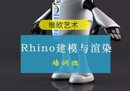 广州Rhino建模与渲染培训班