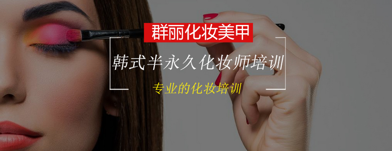 高级韩式半永久化妆师专业培训