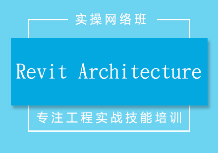 RevitArchitecture培训实操网课