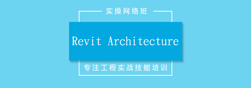 RevitArchitecture培训实操网课