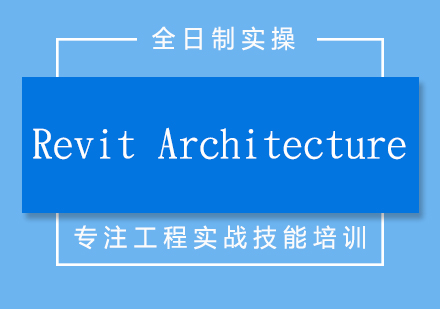 RevitArchitecture培训全日制实操班