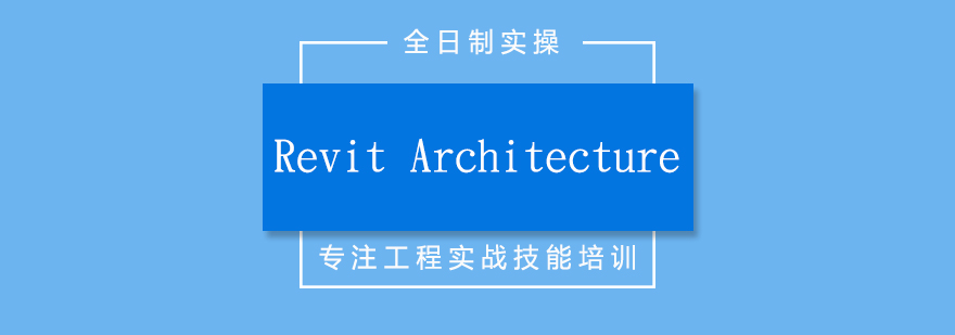 RevitArchitecture培训全日制实操班