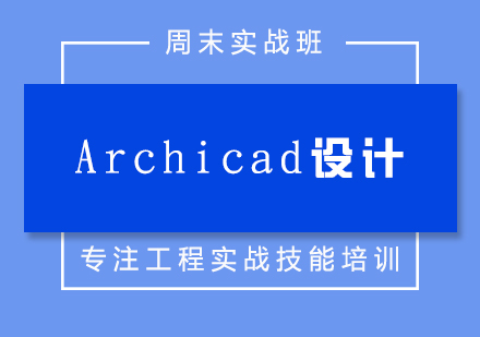 Archicad設(shè)計(jì)培訓(xùn)周末實(shí)戰(zhàn)班