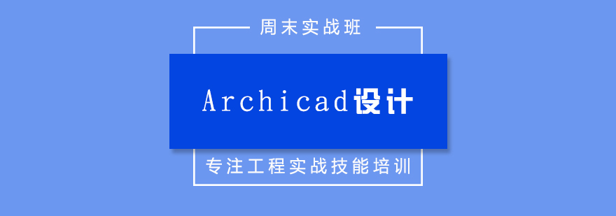 Archicad軟件界面操作演示