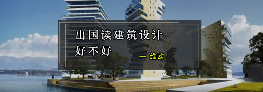 出国读建筑设计好不好