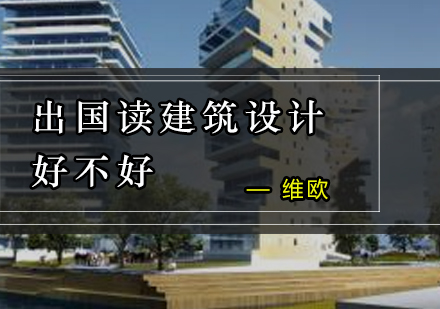 海外建筑设计留学深度解析