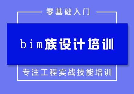 bim族设计基础培训班