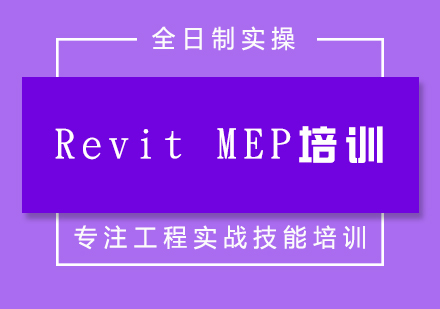 RevitMEP全日制实操班