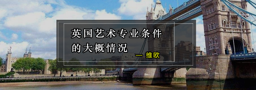 英国艺术专业留学条件的大概情况