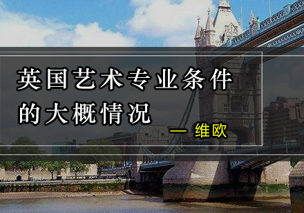英国艺术类留学申请全维度解析