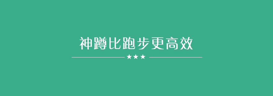 这个动作竟然比跑步更高效