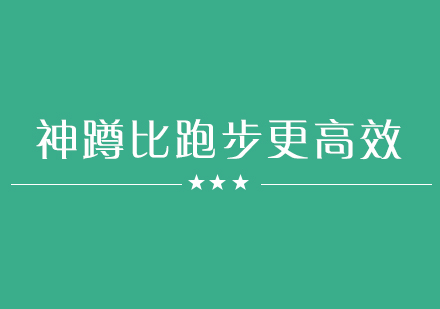 这个动作竟然比跑步更高效