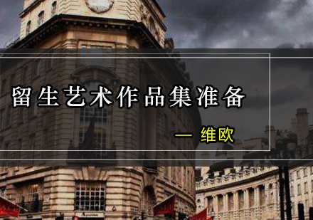 艺术留学作品集制作全攻略