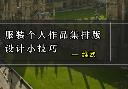 服装作品集排版设计五大核心技法解析