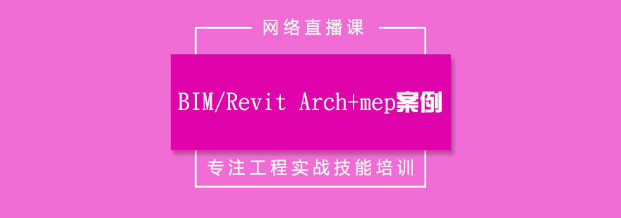 BIM建模案例教学
