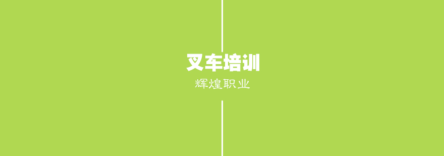 叉车实操教学现场