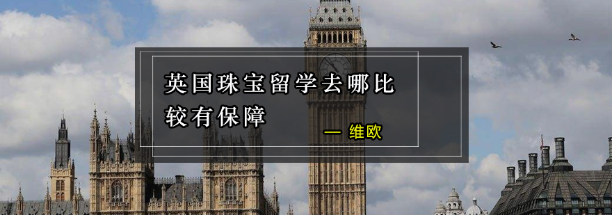 英国珠宝留学去哪比较有保障