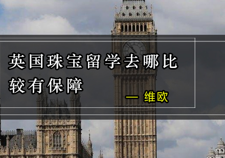 英国珠宝设计院校深度解析