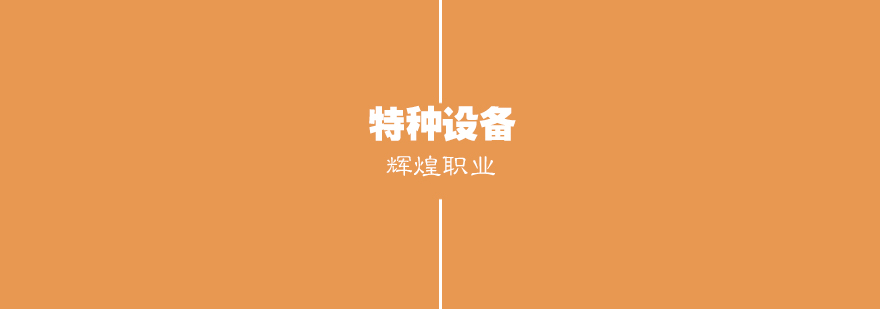特种设备作业实训现场