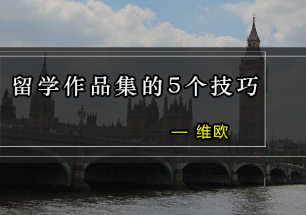 艺术留学作品集制作全攻略
