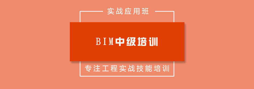 BIM中级课程体系