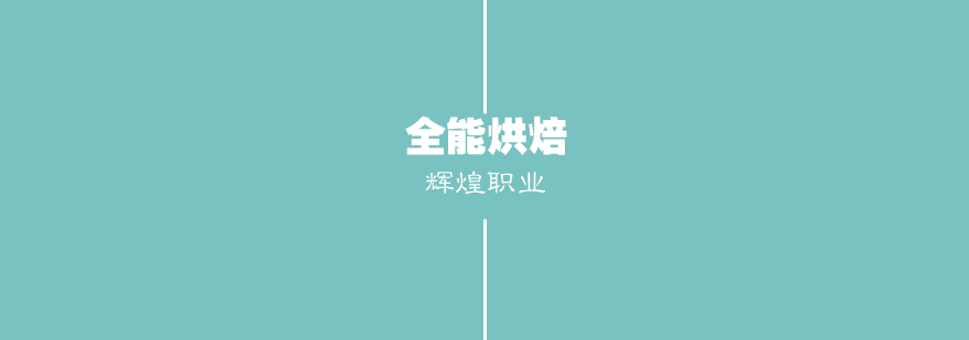 武汉烘焙实训课堂