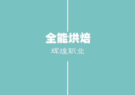 武汉全能烘焙培训班
