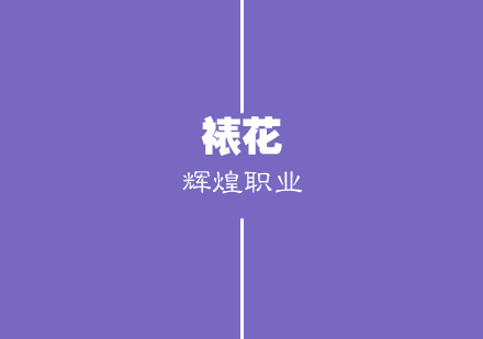 武汉精致裱花辅导班